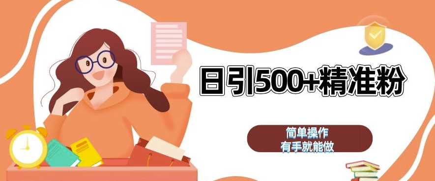 私域引流获客神器,全自动引流玩法日引 500+精准粉 加爆你的微信【揭秘】-解忧云网络