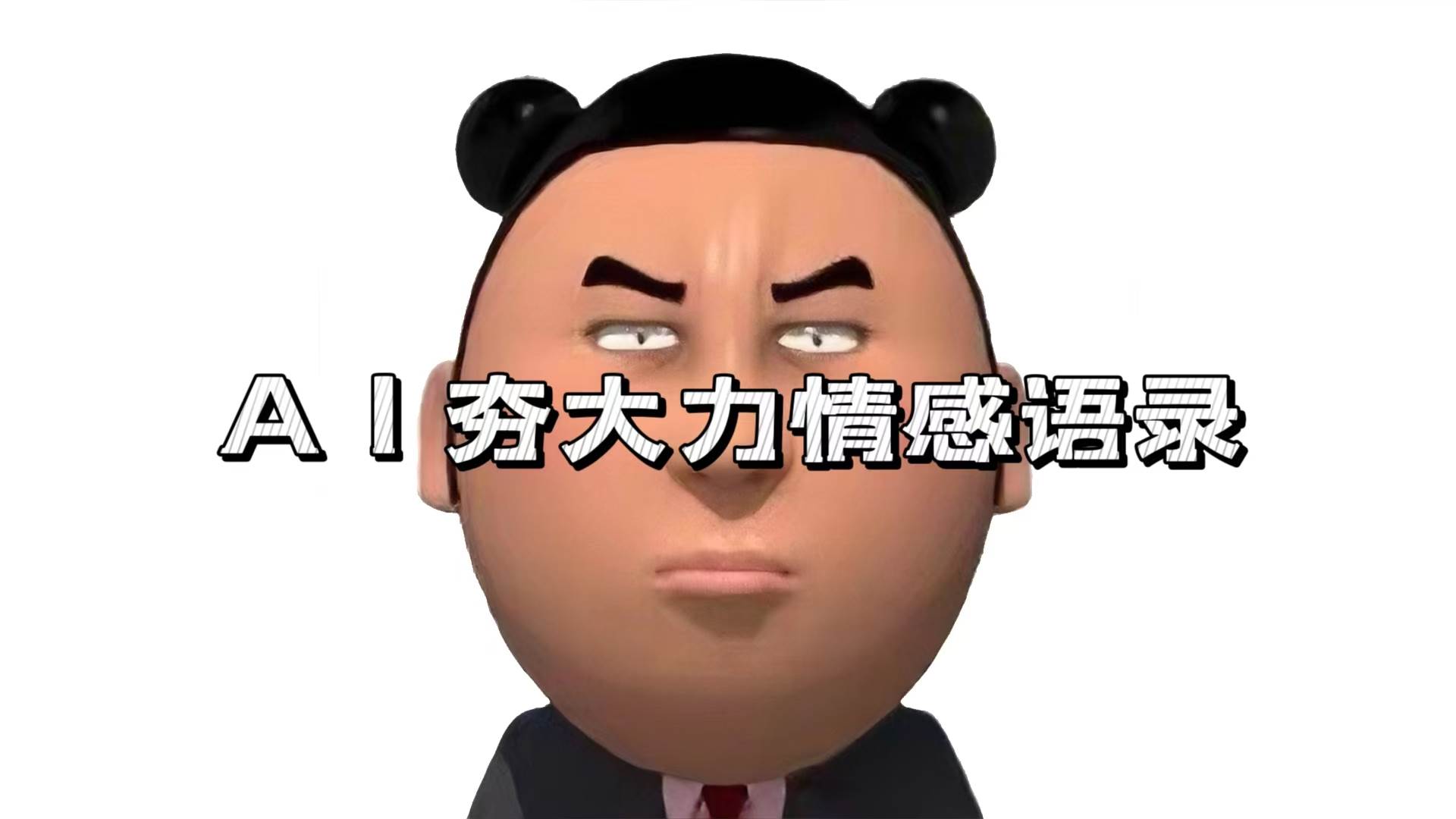 (13392期)AI夯大力情感语录,7天爆粉3万+,变现思路和制作全流程拆解-解忧云网络