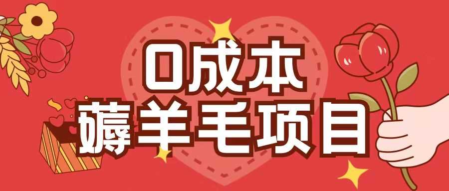 0成本,薅羊毛玩法一分钱不花一部手机即可操作单机1个小时30+-解忧云网络