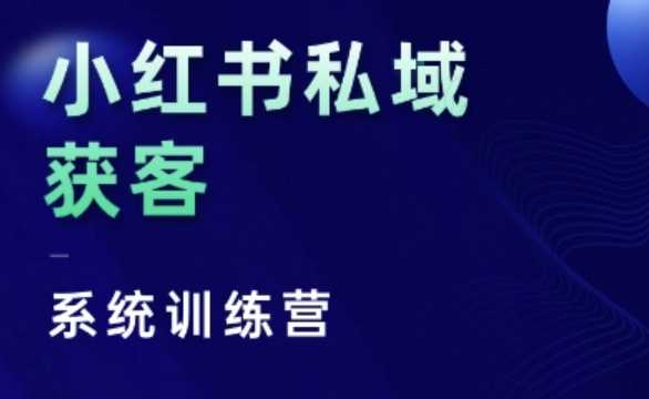 小红书私域获客系统训练营,只讲干货、讲人性、将底层逻辑,维度没有废话-解忧云网络
