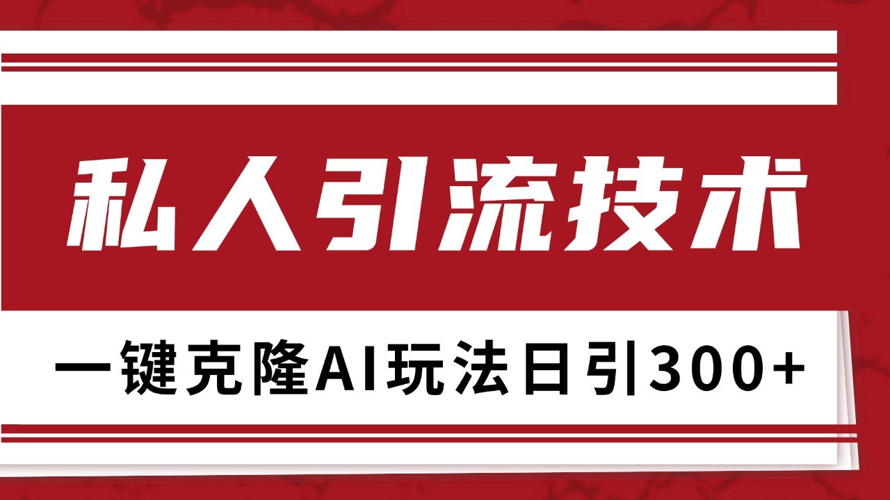抖音,小红书,视频号野路子引流玩法截流自热一体化日引500+精准粉 单日变现3000+-解忧云网络