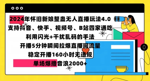 2024年怀旧新娘整蛊直播无人玩法4.0,开播5分钟瞬间拉爆直播间流量,单场爆撸音浪2000+【揭秘】-解忧云网络