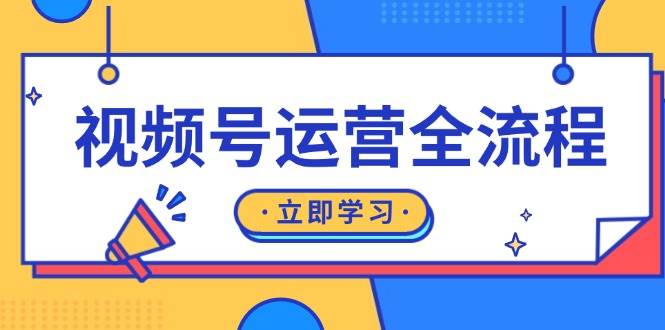 视频号运营全流程:起号方法、直播流程、私域建设及自然流与付费流运营-解忧云网络