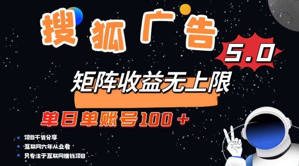 (13409期)搜狐广告掘金,单日单账号100+,可无限放大-解忧云网络