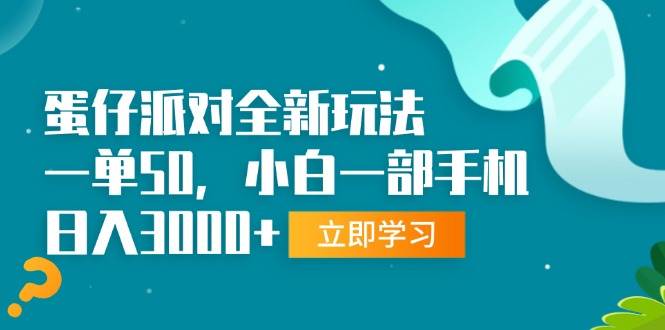 (13408期)蛋仔派对全新玩法,一单50,小白一部手机日入3000+-解忧云网络