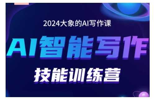 2024AI智能写作技能训练营,教你打造赚钱账号,投喂技巧,组合文章技巧,掌握流量密码-解忧云网络