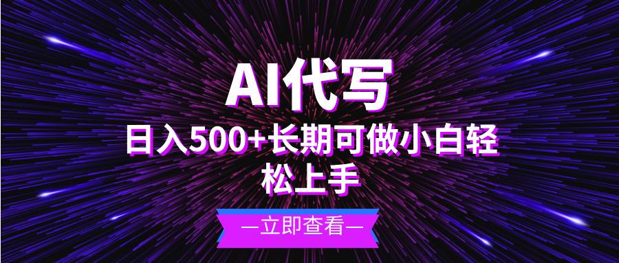 (13426期)AI代写,日入500+ 小白可做 长期项目-解忧云网络