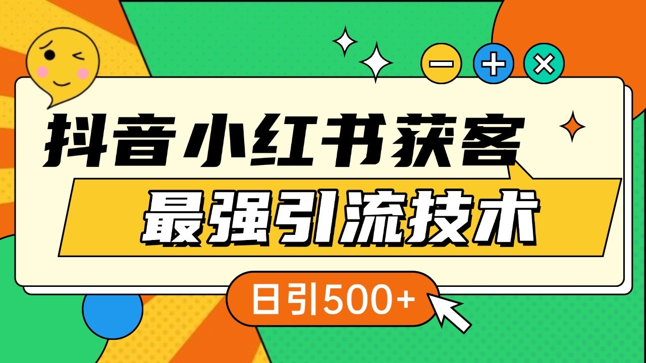 抖音小红书获客最强引流技术揭秘,吃透一点 日引500+ 全行业通用-解忧云网络