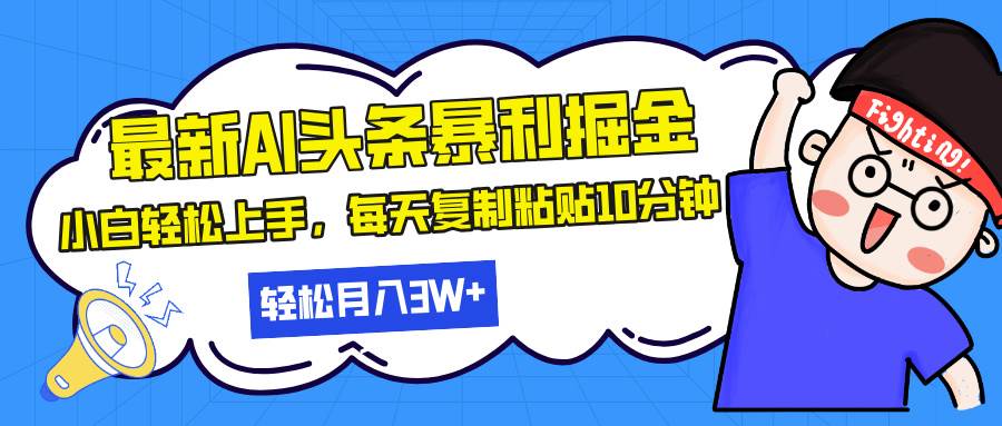 (13432期)最新头条暴利掘金,AI辅助,轻松矩阵,每天复制粘贴10分钟,轻松月入30…-解忧云网络