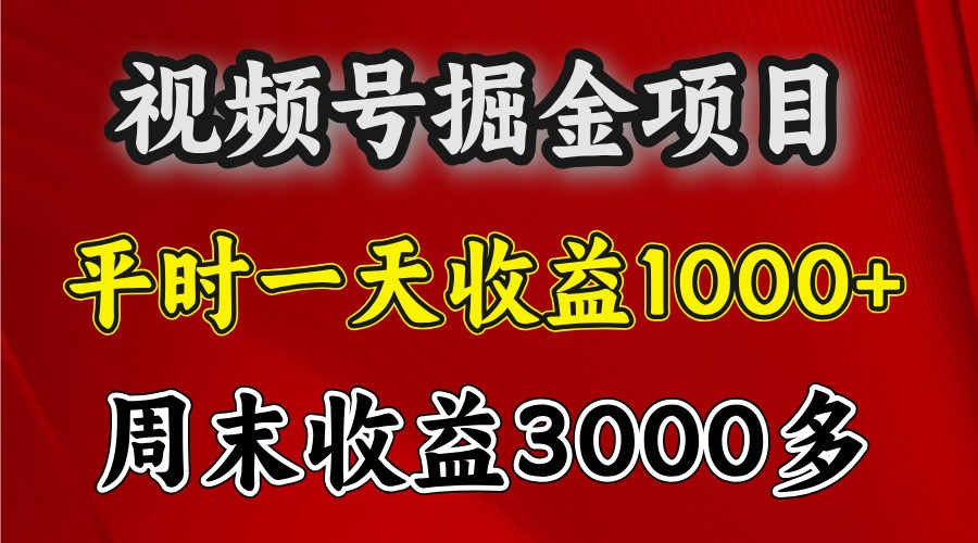 一天收益1000+ 视频号掘金,周末收益会更高些-解忧云网络