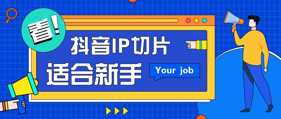 抖音IP切片最新玩法,简单操作适合新手小白!零粉丝也可以带货赚钱月赚千元-解忧云网络