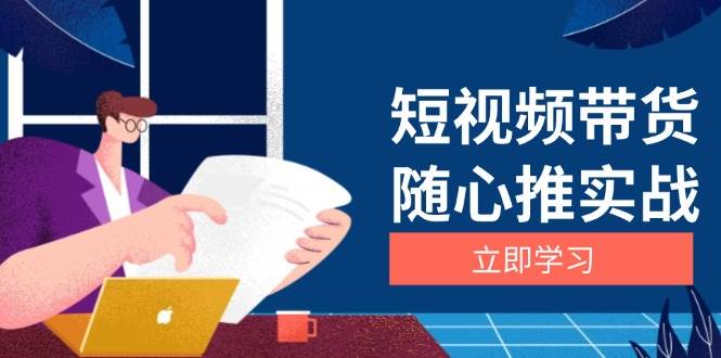 短视频带货随心推实战:涵盖选品到放量,详解涨粉、口碑分提升与广告逻辑-解忧云网络