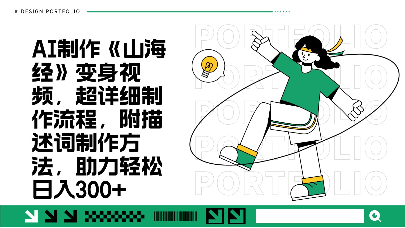 AI制作《山海经》变身视频,超详细制作流程,附描述词制作方法,助力轻松日入300+-解忧云网络