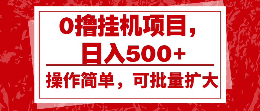 0撸挂机项目,日入500+,操作简单,可批量扩大,收益稳定。-解忧云网络