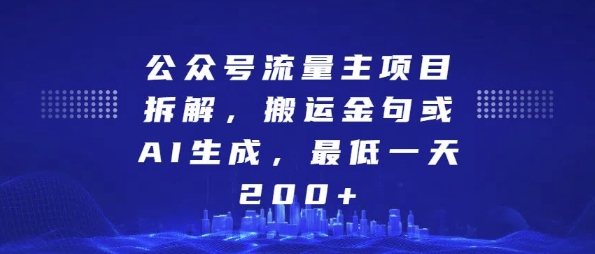 公众号流量主项目拆解,搬运金句或AI生成,最低一天200+【揭秘】-解忧云网络