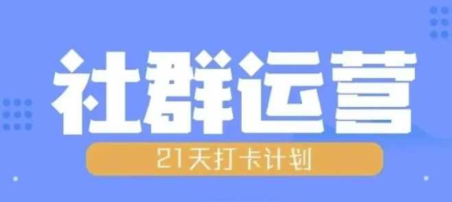 比高21天社群运营培训,带你探讨社群运营的全流程规划-解忧云网络