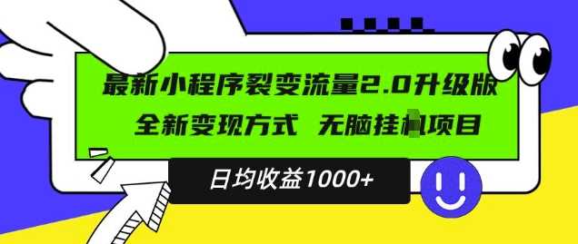最新小程序升级版项目,全新变现方式,小白轻松上手,日均稳定1k【揭秘】-解忧云网络