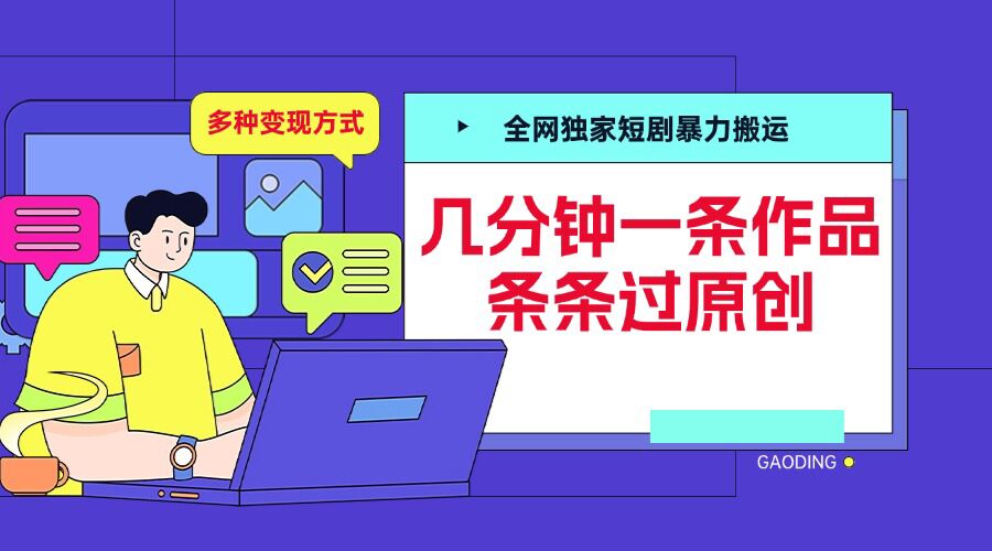 全网独家短剧暴力搬运,几分钟一条作品条条过原创,多种变现方式【揭秘】-解忧云网络