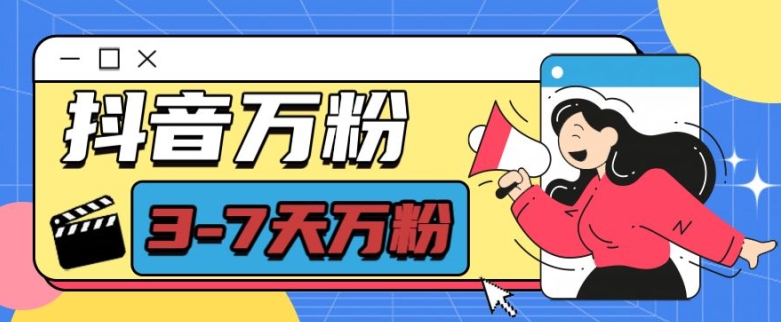抖音万粉项目,七天万粉,每天半小时,一单600【揭秘】-解忧云网络
