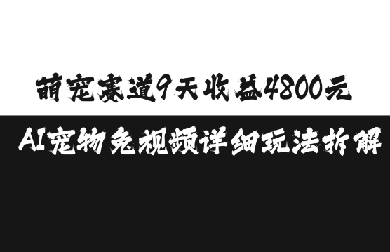萌宠赛道9天收益4800元,AI宠物免视频详细玩法拆解-解忧云网络