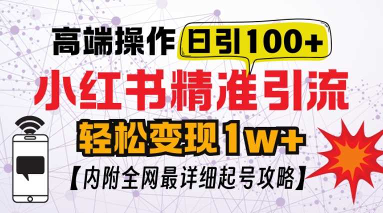 小红书顶级引流玩法,一天100粉不被封,实操技术【揭秘】-解忧云网络