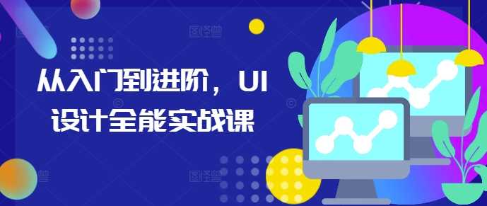 从入门到进阶,UI设计全能实战课-解忧云网络