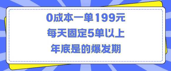 人人都需要的东西0成本一单199元每天固定5单以上年底是的爆发期【揭秘】-解忧云网络