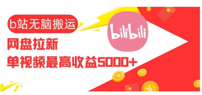 视频无脑搬运b站网盘拉新,单视频最高收益5k+【揭秘】-解忧云网络