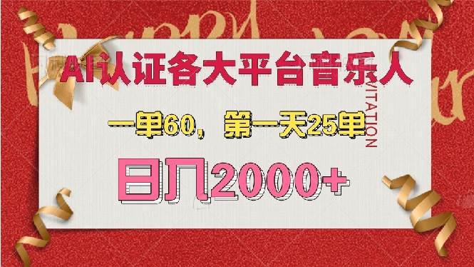 (13464期)AI音乐申请各大平台音乐人,最详细的教材,一单60,第一天25单,日入2000+-解忧云网络