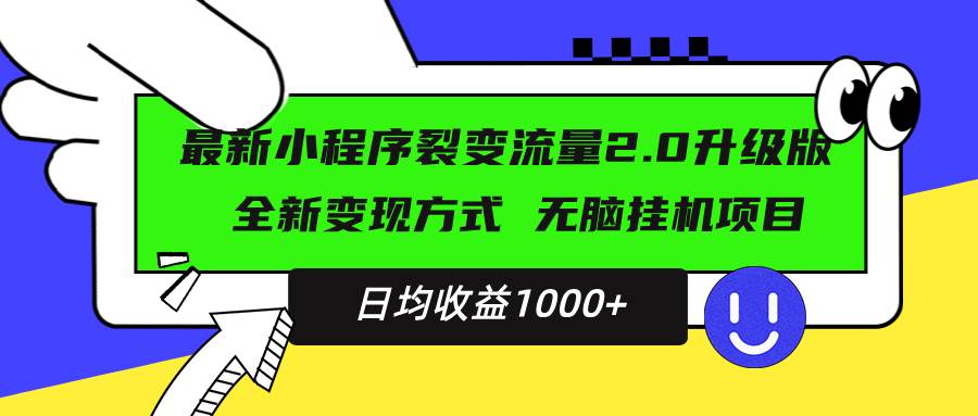 (13462期)最新小程序升级版项目,全新变现方式,小白轻松上手,日均稳定1000+-解忧云网络