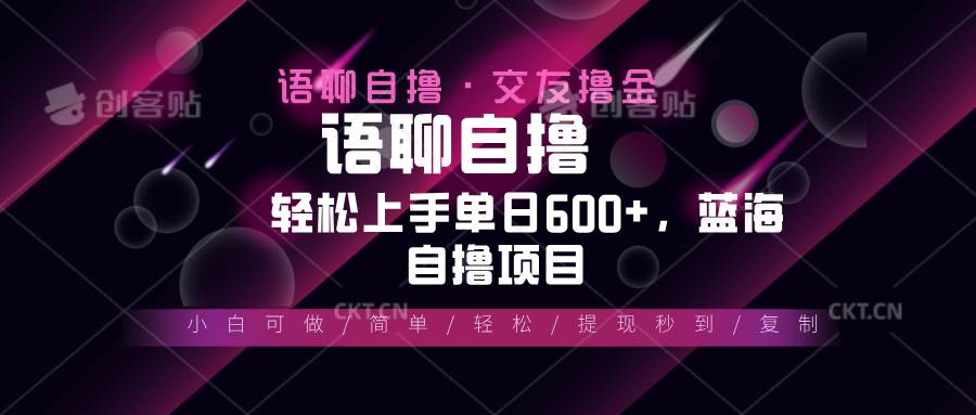 (13461期)最新语聊自撸10秒0.5元,小白轻松上手单日600+,蓝海项目-解忧云网络