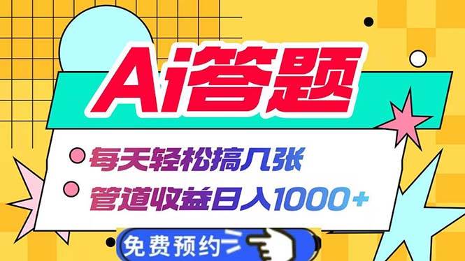 (13484期)Ai答题全自动运行   每天轻松搞几张 管道收益日入1000+-解忧云网络