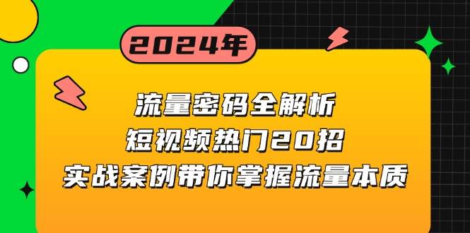 (13480期)流量密码全解析:短视频热门20招,实战案例带你掌握流量本质-解忧云网络