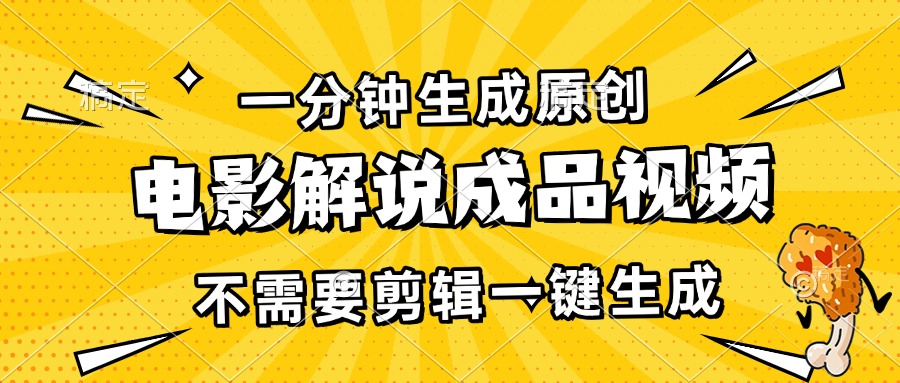(13467期)一分钟生成原创电影解说成品视频,不需要剪辑一键生成,日入3000+-解忧云网络