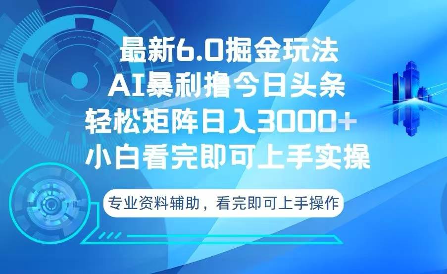 (13500期)今日头条最新6.0掘金玩法,轻松矩阵日入3000+-解忧云网络