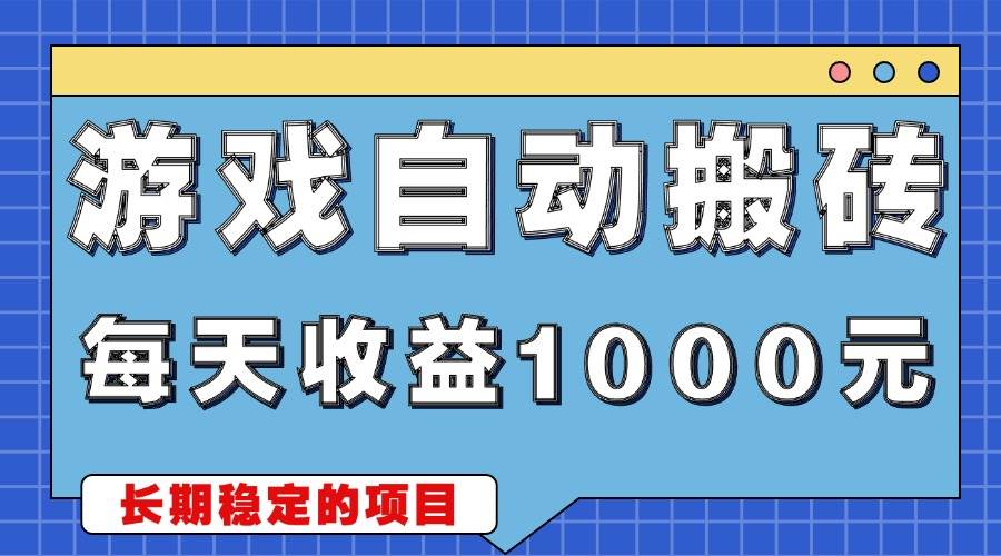 (13494期)游戏无脑自动搬砖,每天收益1000+ 稳定简单的副业项目-解忧云网络