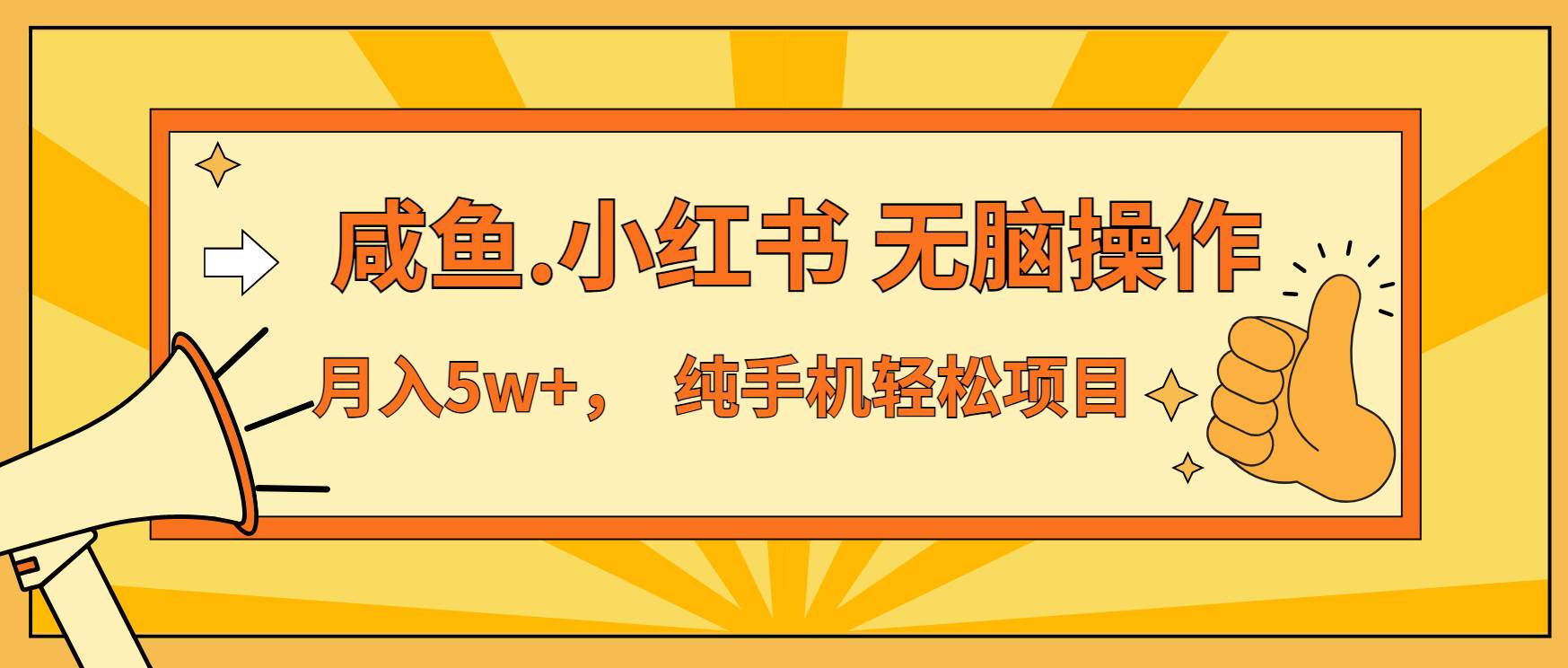 (13488期)年前暴利项目,7天赚了2.6万,咸鱼,小红书 无脑操作-解忧云网络