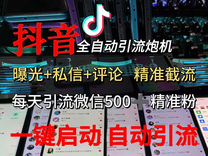 (13488期)渡鸦科技抖音V5.0曝光炮机 全自动截流精准粉 创业粉 私域引流微信日+500人-解忧云网络