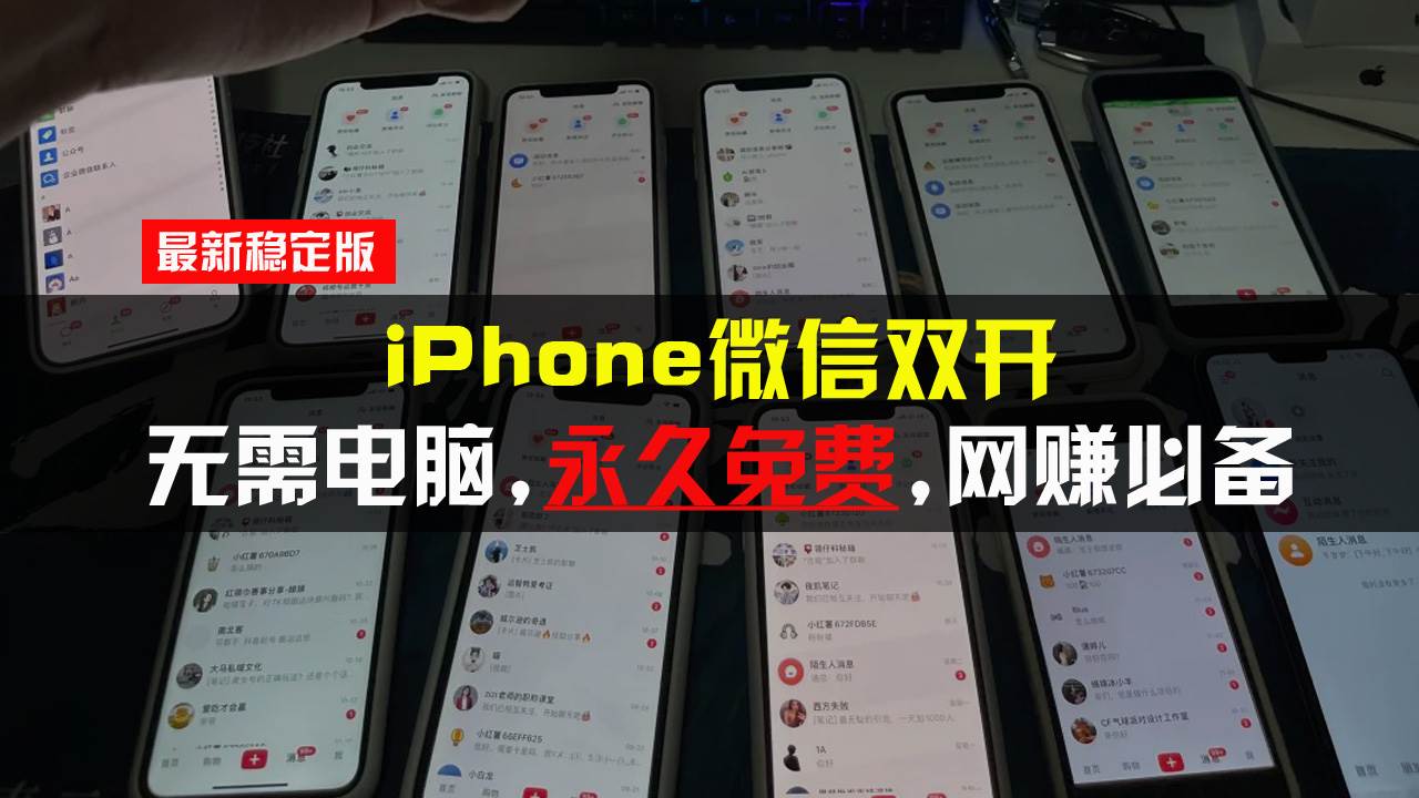 (13487期)iPhone微信双开无需电脑永久免费,适用所有iPhone手机-解忧云网络