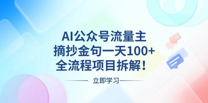 (13486期)AI公众号流量主,摘抄金句一天100+,全流程项目拆解!-解忧云网络