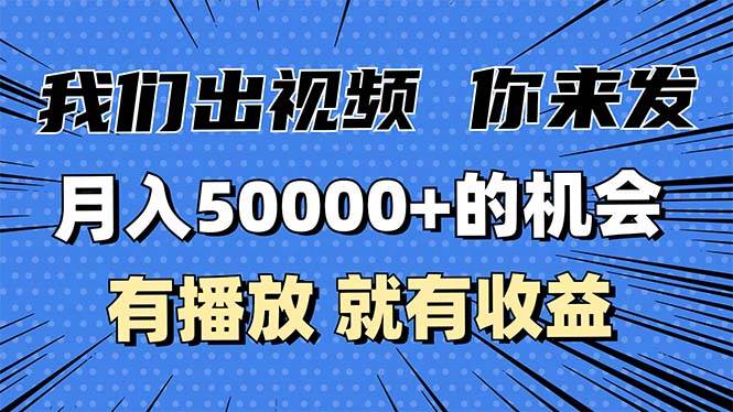 (13516期)月入5万+的机会,我们出视频你来发,有播放就有收益,0基础都能做!-解忧云网络