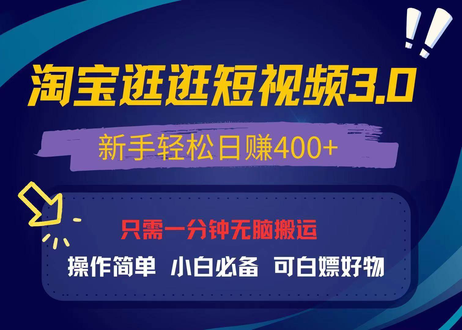 (13508期)最新淘宝逛逛视频3.0,操作简单,新手轻松日赚400+,可白嫖好物,小白…-解忧云网络