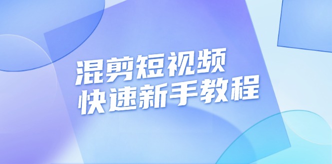 (13504期)混剪短视频快速新手教程,实战剪辑千川的一个投流视频,过审过原创-解忧云网络