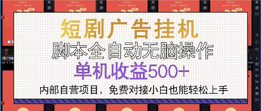 (13540期)短剧广告全自动挂机 单机单日500+小白轻松上手-解忧云网络