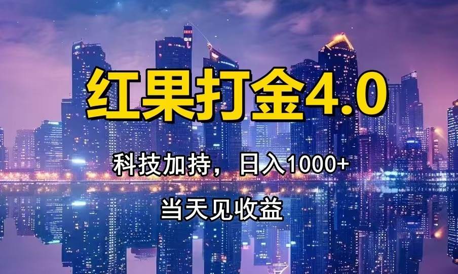 (13537期)红果打金4.0,扫黑科技加持赋能,日入1000+,小白当天见收益-解忧云网络