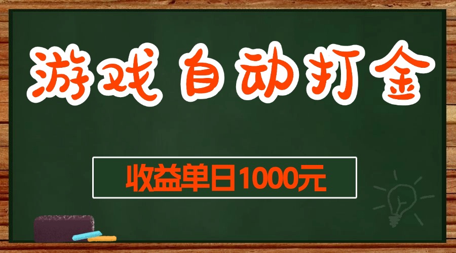 (13538期)游戏无脑自动打金搬砖,收益单日1000+ 长期稳定无门槛的项目-解忧云网络