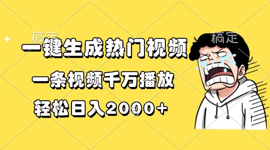 (13535期)一键生成热门视频,一条视频千万播放,轻松日入2000+-解忧云网络