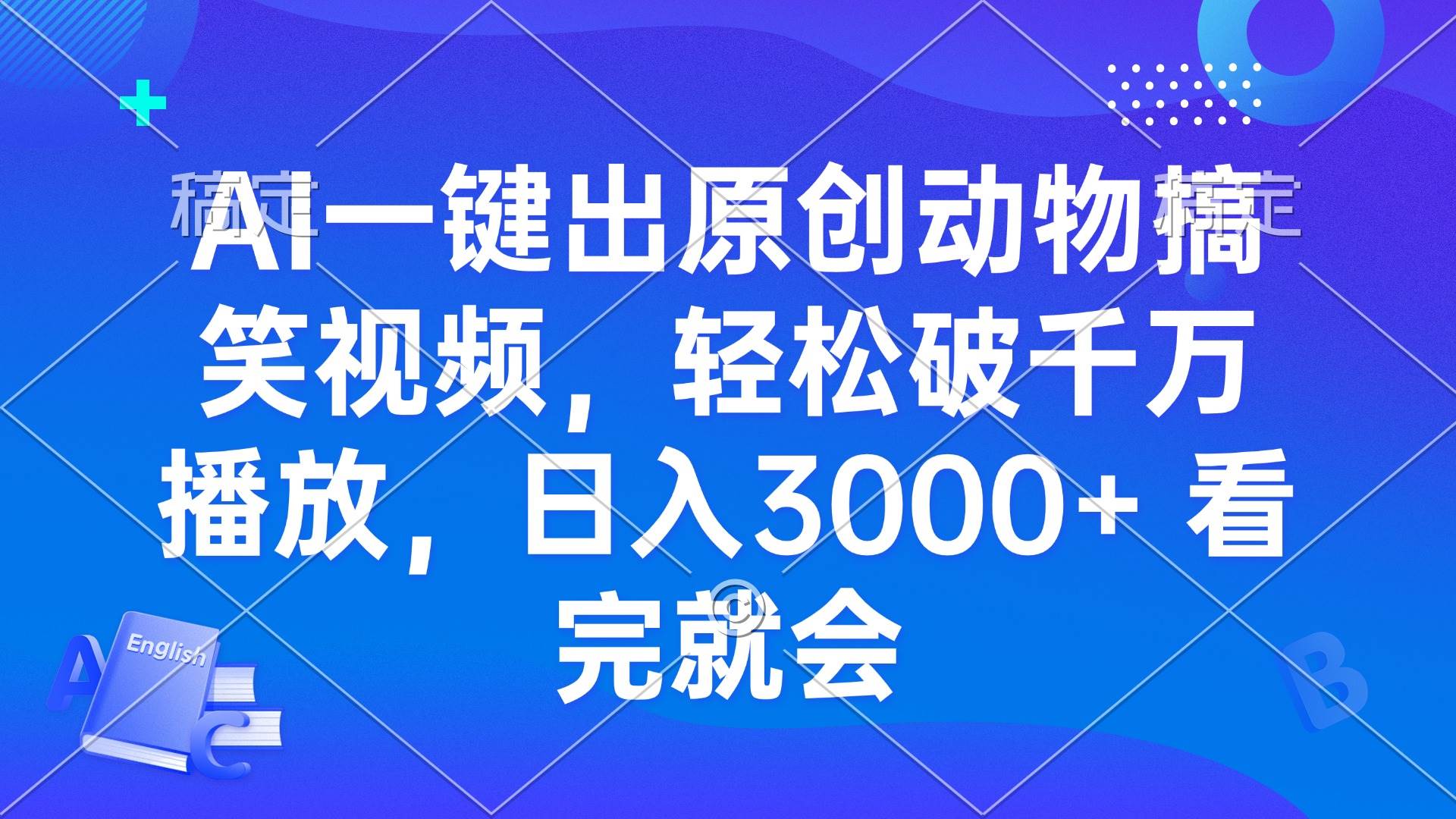 (13562期)AI一键出原创动物搞笑视频,轻松破千万播放,日入3000+ 看完就会-解忧云网络