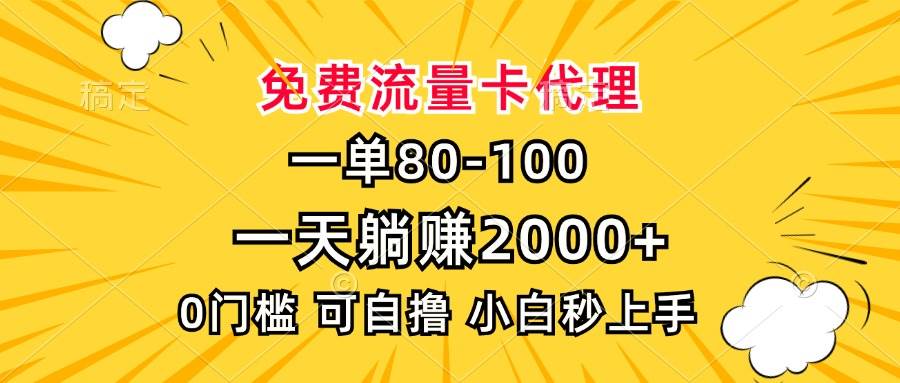 (13551期)一单80,免费流量卡代理,一天躺赚2000+,0门槛,小白也能轻松上手-解忧云网络