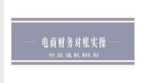 电商财务对账实操-京东天猫淘宝拼多多抖音电商财务对账-解忧云网络